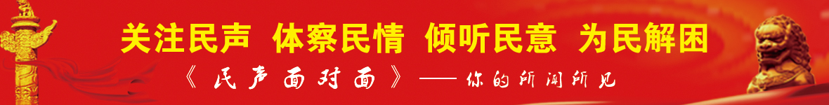 民声面对面，您的所见所闻