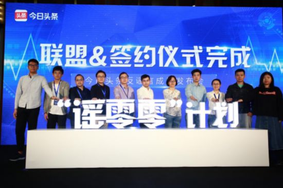 今日头条推出“谣零零”计划 多名优质创作者加入辟谣