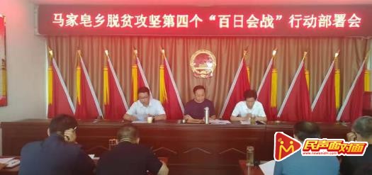 天镇县马家皂乡召开脱贫攻坚第四个“百日会战”行动部署会