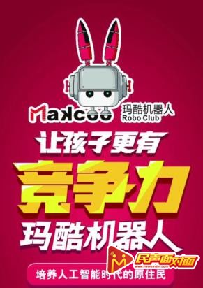 玛酷机器人—临朐分校（让孩子更有竞争力）
