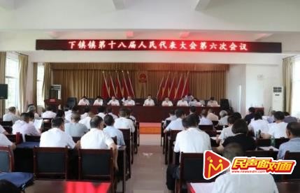 江西省玉山县下镇镇第十八届人民代表大会第六次会议胜利召开