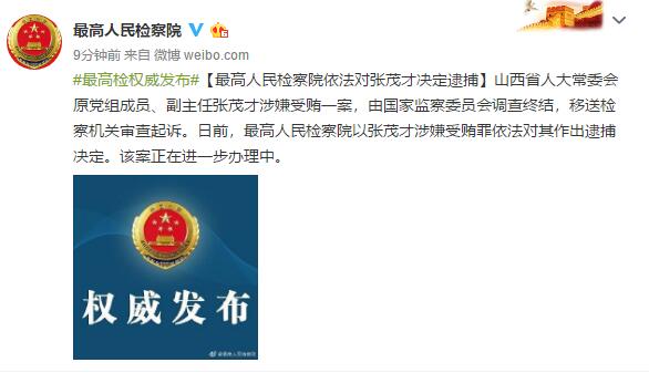 最高人民检察院依法对张茂才决定逮捕