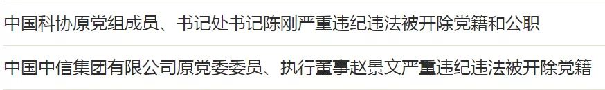 【解读】中纪委通报里为啥有人被“双开”，有人被“单开”？