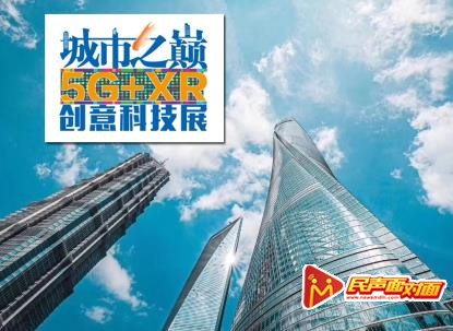 城市之巅5G+XR创意科技展在上海举办