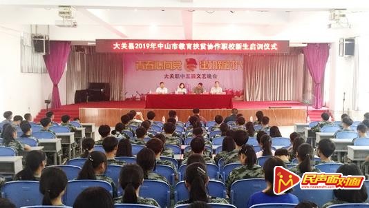 大关县举行教育扶贫就读中山市职校学生短训仪式