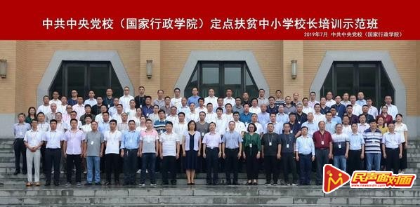 大关县校长赴中央党校定点扶贫培训示范班学习归来