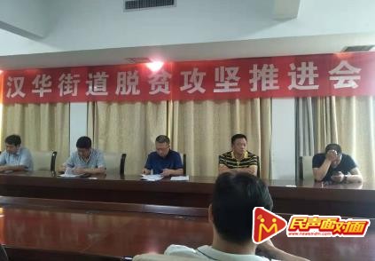 新野县汉华街道：再动员，再部署，全力打赢脱贫攻坚战