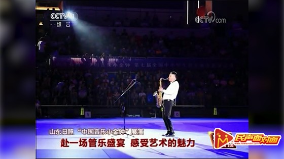 央视关注“中国音乐小金钟”日照开幕：共赴一场管乐盛宴