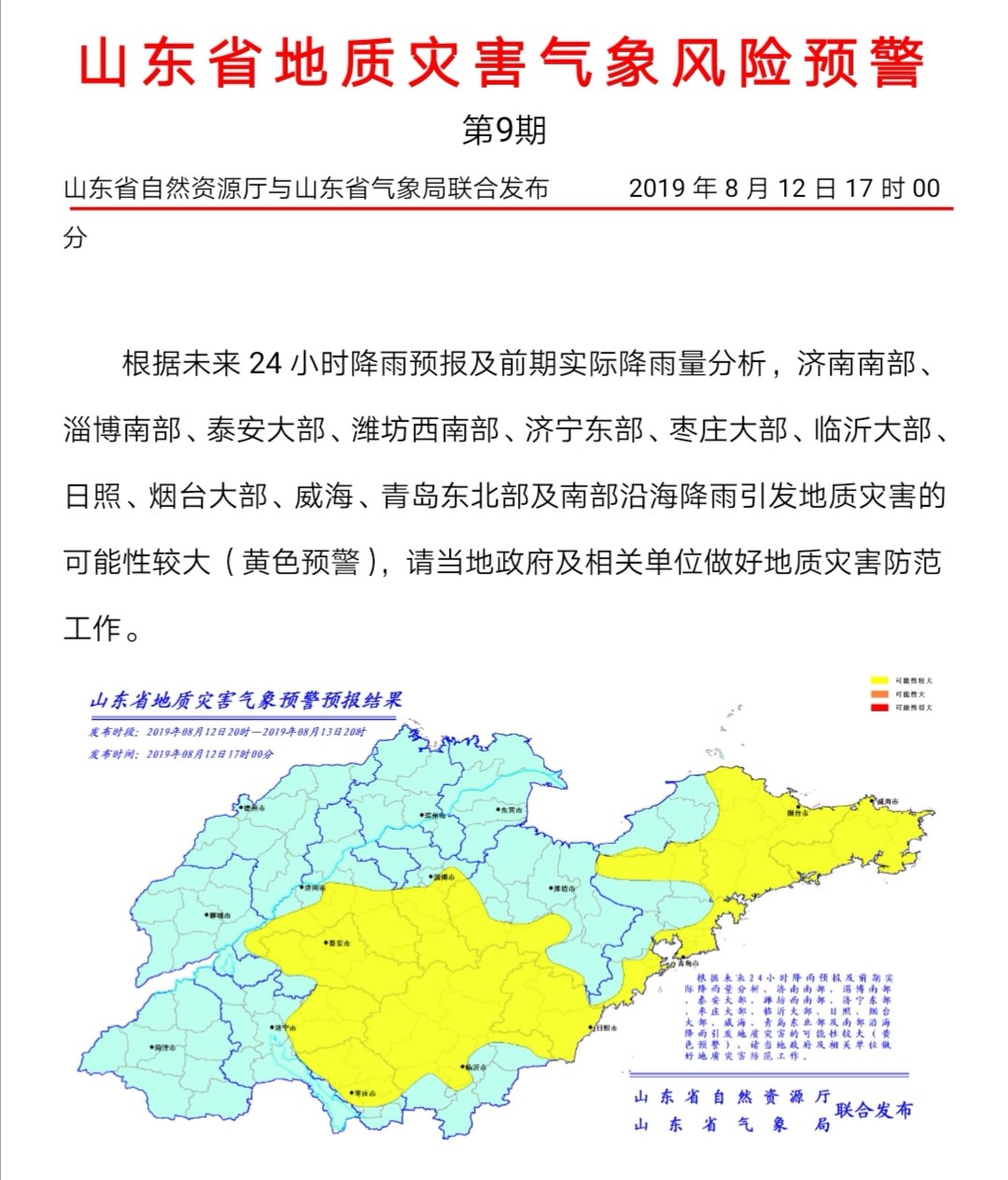 山东再次发地质灾害预警！济青烟等11市要做好防范！