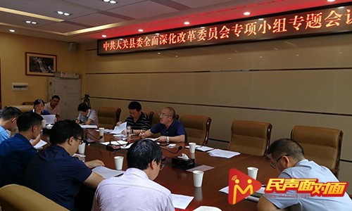 云南大关：召开县委全面深化改革专项小组会议