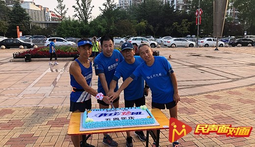 山东青岛：阳光跑团成立5周年活动顺利举行