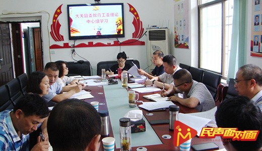 云南大关：理论学习和工作研究会顺利召开