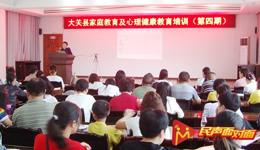 云南大关:举办第四期家庭教育及心理健康培训班