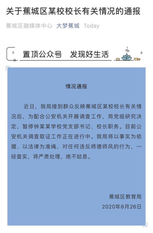 宁德一女教师举报校长性骚扰，官方：校长停职，公安正调查