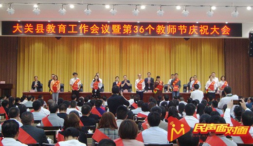 云南大关:召开教育工作暨庆祝36个教师节大会