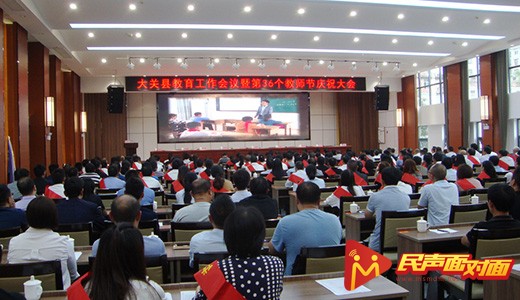 云南大关:召开教育工作暨庆祝36个教师节大会