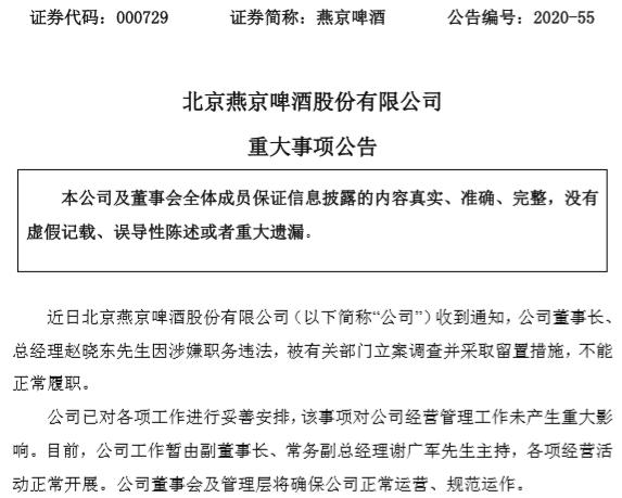 燕京啤酒董事长被立案调查，去年从上市公司获得年薪70余万