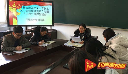 山东青岛：城阳区环城路小学党支部开展作风建设专题生活会