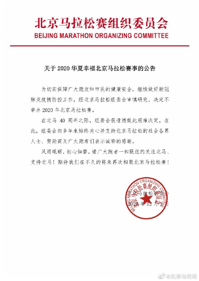 官方：2020年北京马拉松赛取消