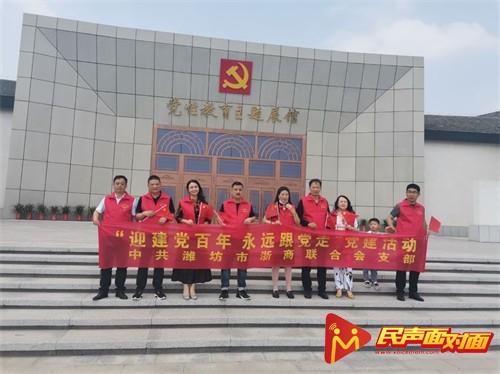 潍坊：浙商联合会开展”迎建党百年，永远跟党走”党性教育活动