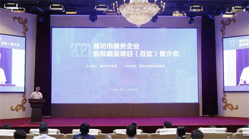 潍坊市举办服务企业股权融资项目（首批）推介会