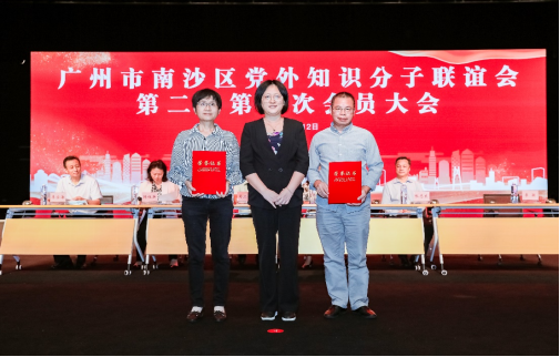 广州市南沙区党外知识分子联谊会第二届第一次会员大会圆满举行