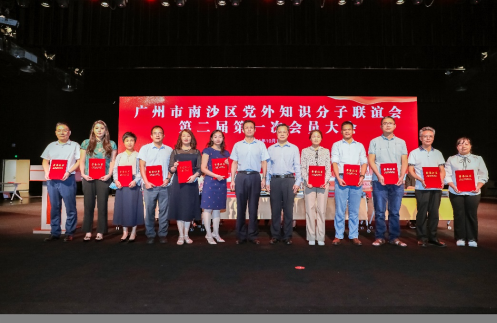 广州市南沙区党外知识分子联谊会第二届第一次会员大会圆满举行