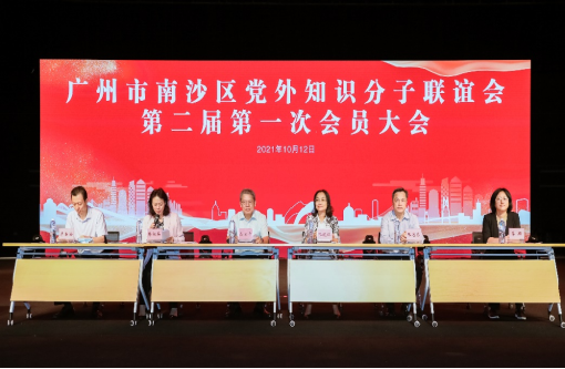 广州市南沙区党外知识分子联谊会第二届第一次会员大会圆满举行