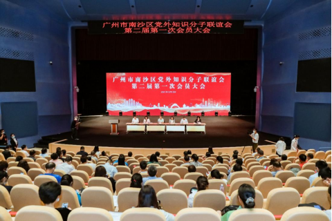 广州市南沙区党外知识分子联谊会第二届第一次会员大会圆满举行