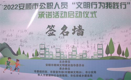 贵州省安顺市率先为公职人员建立不文明行为记录档案