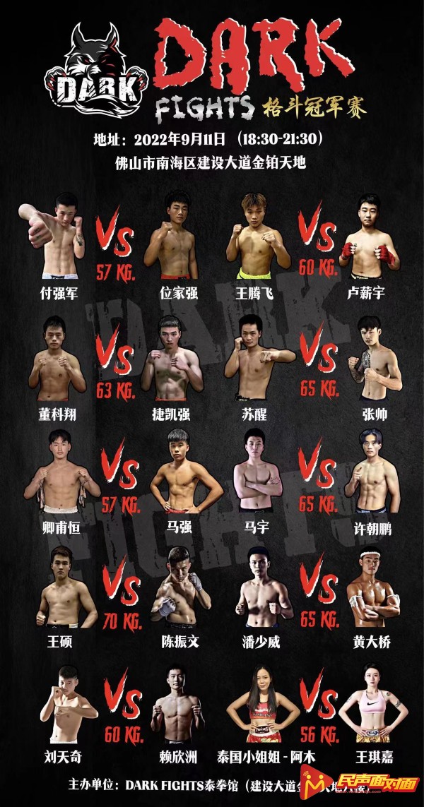 首届DARKFIGHTS格斗冠军赛9月在佛山激情开战