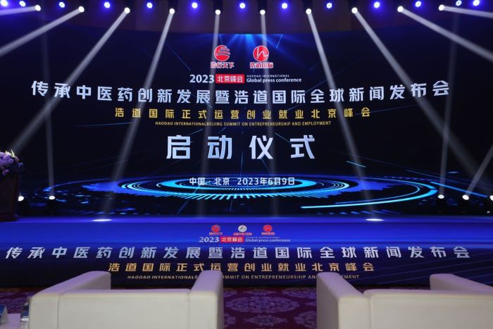中国浩道|传承中医药与创新发展高峰论坛在京召开