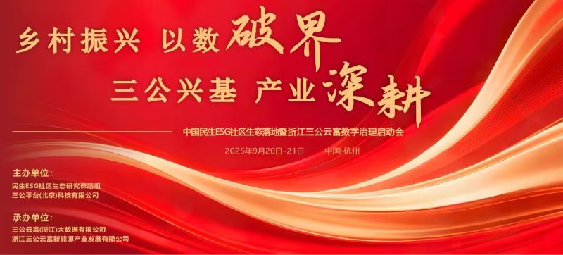 民生ESG社区生态落地实践在浙启动 绘就乡村产业振兴新图景