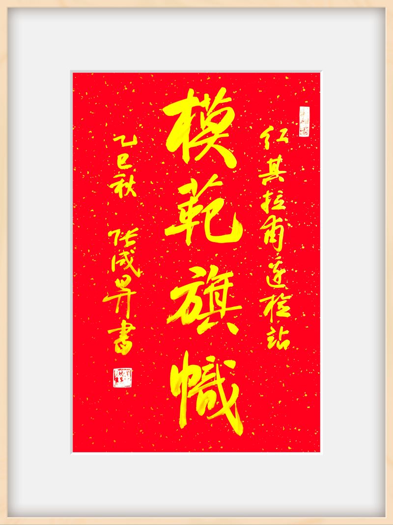 “天际雄关翰墨香”张成生书法展亮相海拔5100米红其拉甫