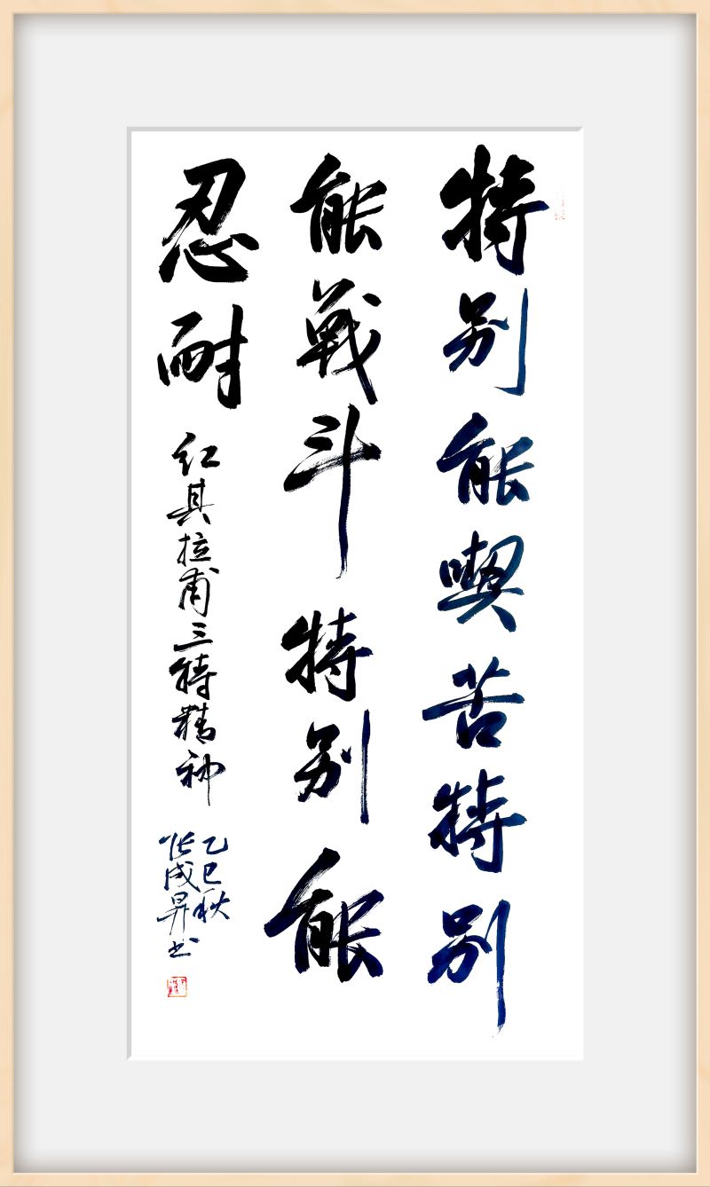 “天际雄关翰墨香”张成生书法展亮相海拔5100米红其拉甫