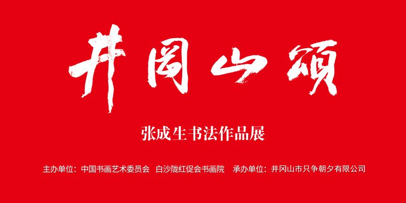 “井冈山颂——张成生书法展”盛大开幕 翰墨丹青传承红色精神