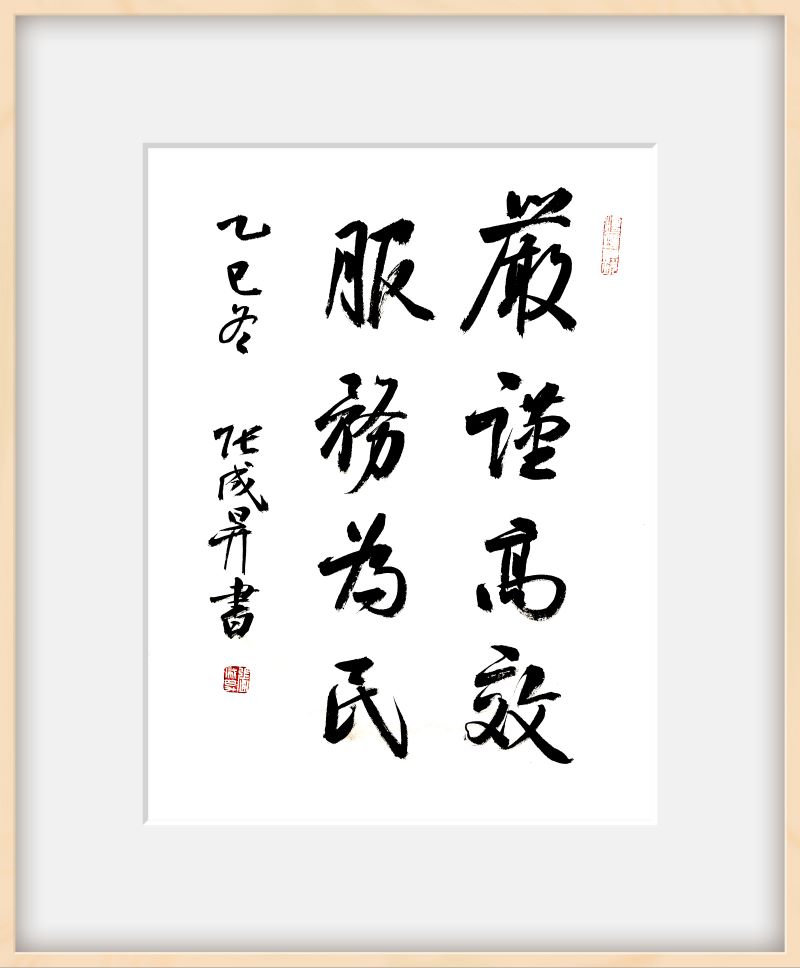 翰墨润警心 奋进正当时:张成生主题书法展在阳江边检站开幕