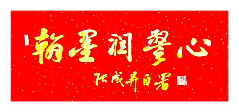 翰墨润警心 奋进正当时:张成生主题书法展在阳江边检站开幕