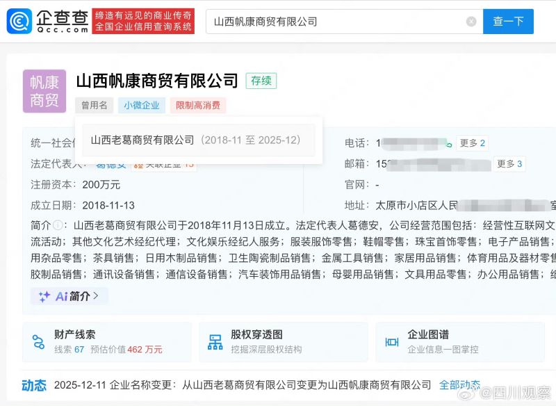 “太原老葛”虚假宣传被罚后公司更名