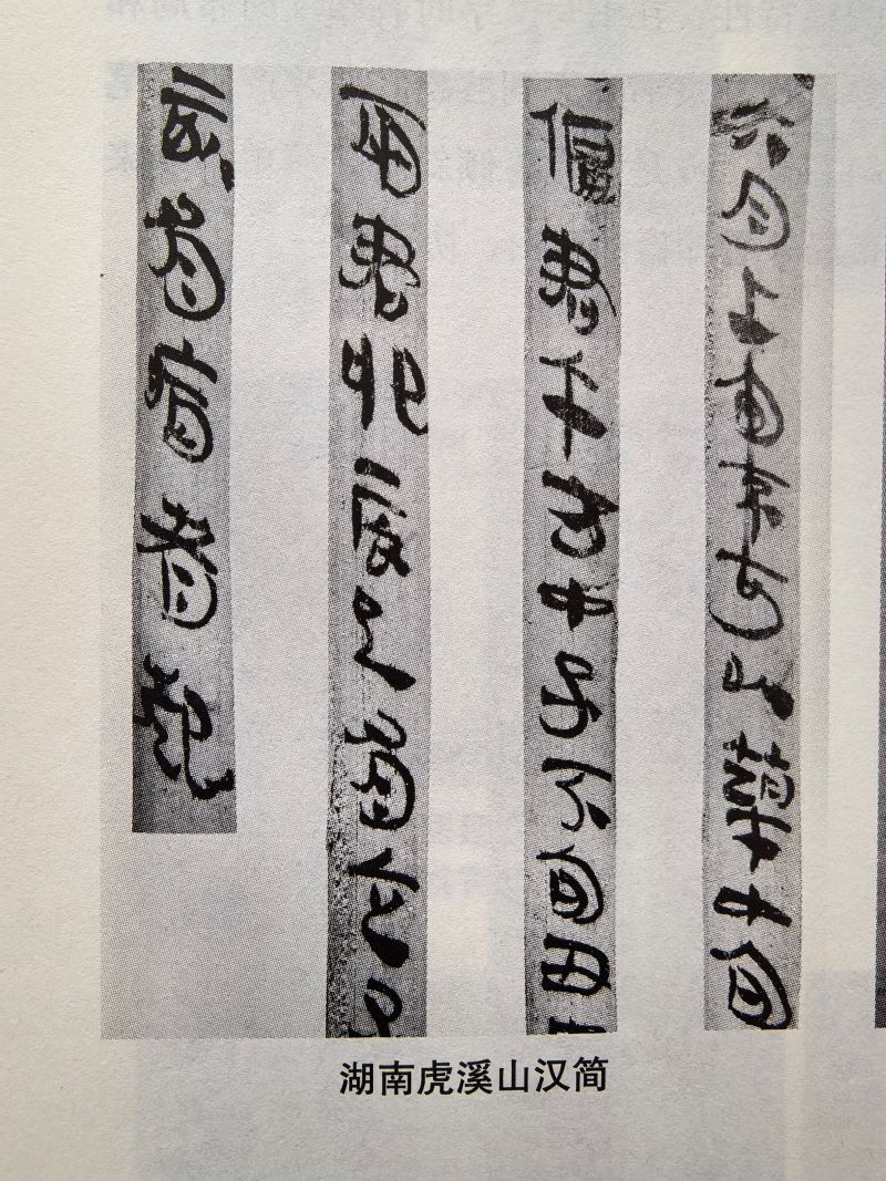 简牍墨迹构形中的审美自觉:超越实用书写的艺术动力(刘俊坡)