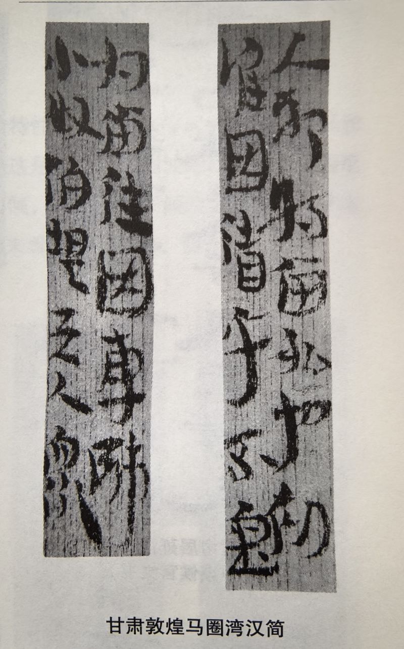 简牍墨迹构形中的审美自觉:超越实用书写的艺术动力(刘俊坡)