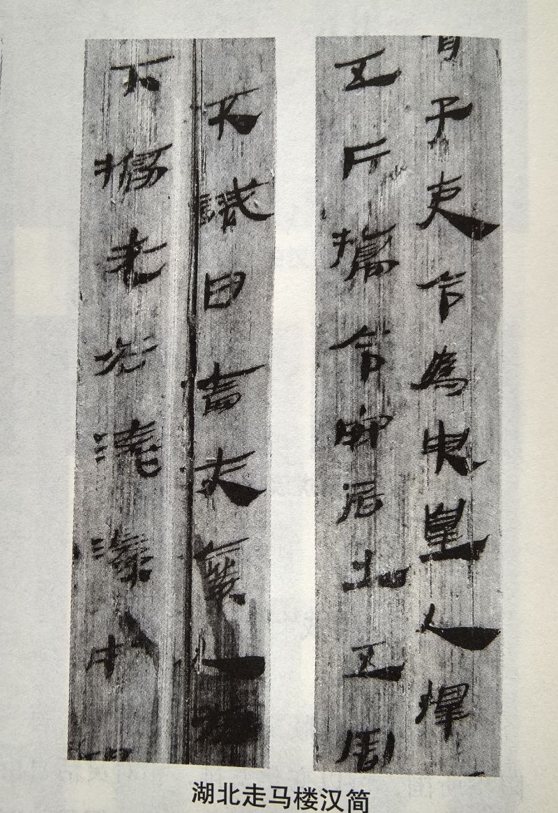 简牍墨迹构形中的审美自觉:超越实用书写的艺术动力(刘俊坡)