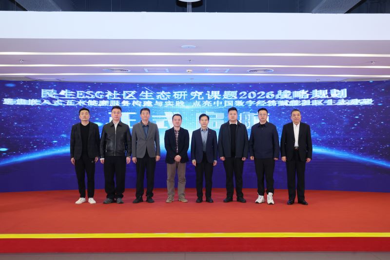 民生ESG社区生态研究课题发布“点亮中国”2026实施战略