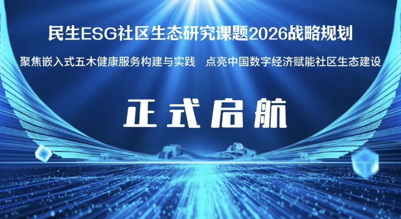 民生ESG社区生态研究课题发布“点亮中国”2026实施战略