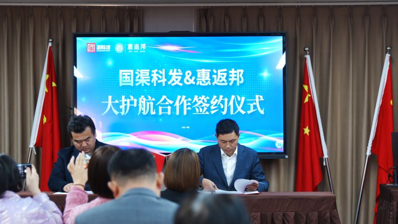 惠返邦与国渠科发战略签约 共推财税合规与产业赋能新模式
