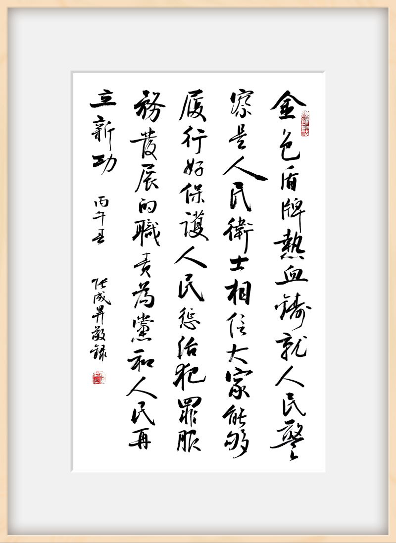 翰墨铸忠诚，笔墨绘初心：张成生书法作品展在白云边检站开幕