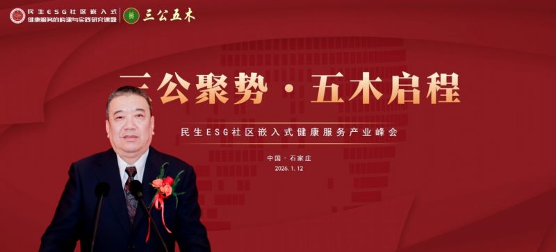 石家庄：民生ESG社区健康服务研讨会共商基层健康新蓝图