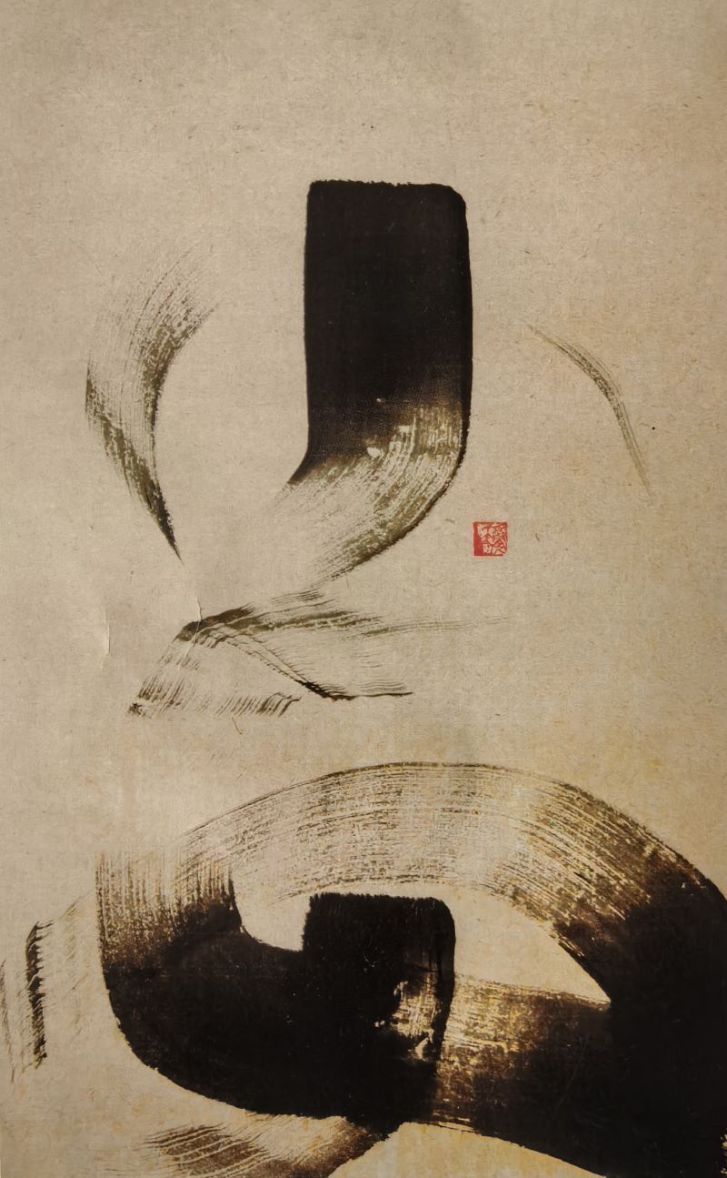 书法幻线艺术:在线的辩证运动中生成汉字的新维度(刘俊坡)