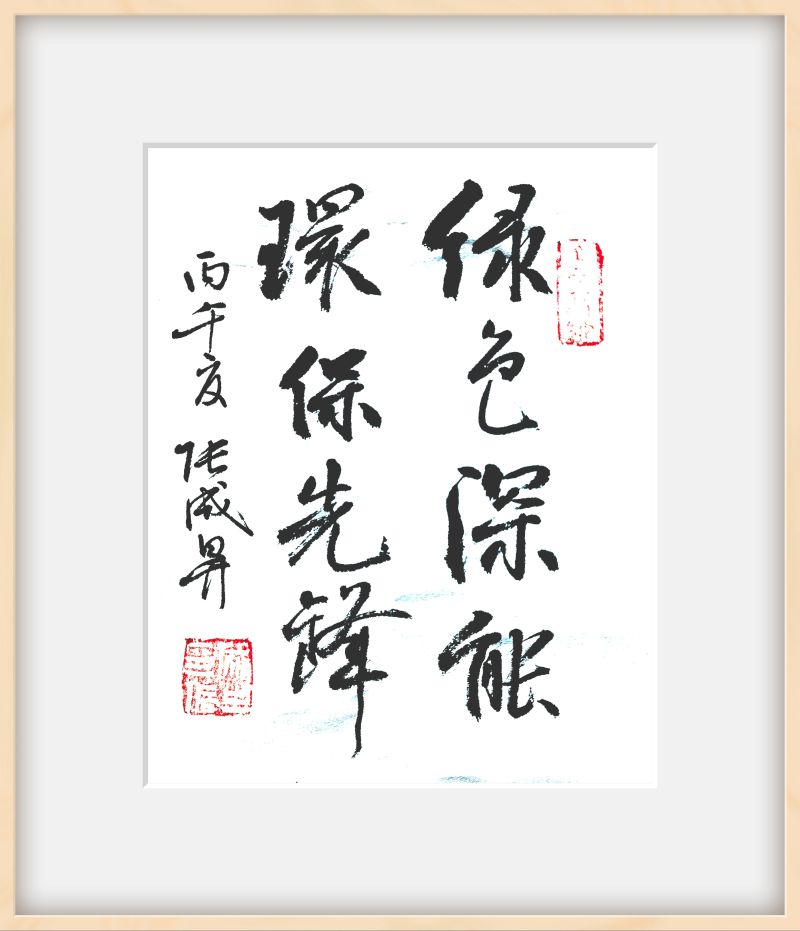 翰墨传清风 绿色映初心——张成生书法作品展在深能环保启幕